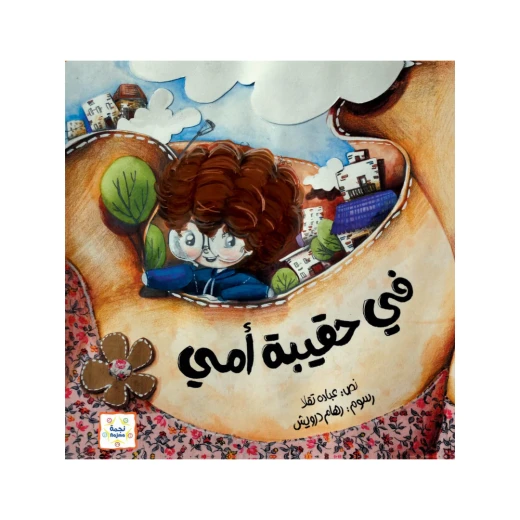 قصة : في حقيبة أمي قصة : في حقيبة أمي