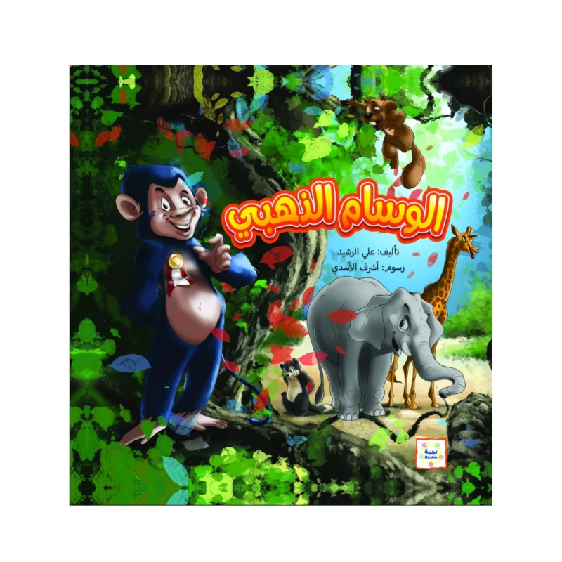 قصة : الوسام الذهبي