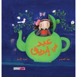قصة : عيد في إبريق
