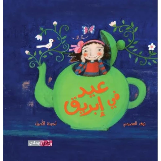 قصة : عيد في إبريق قصة : عيد في إبريق
