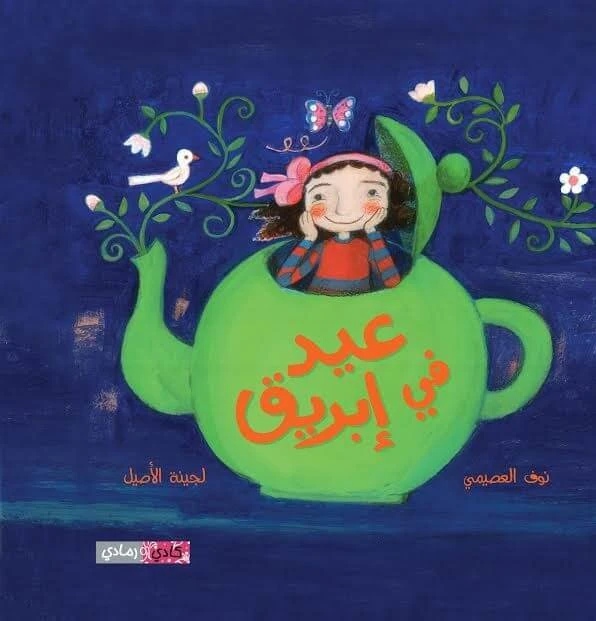 قصة : عيد في إبريق