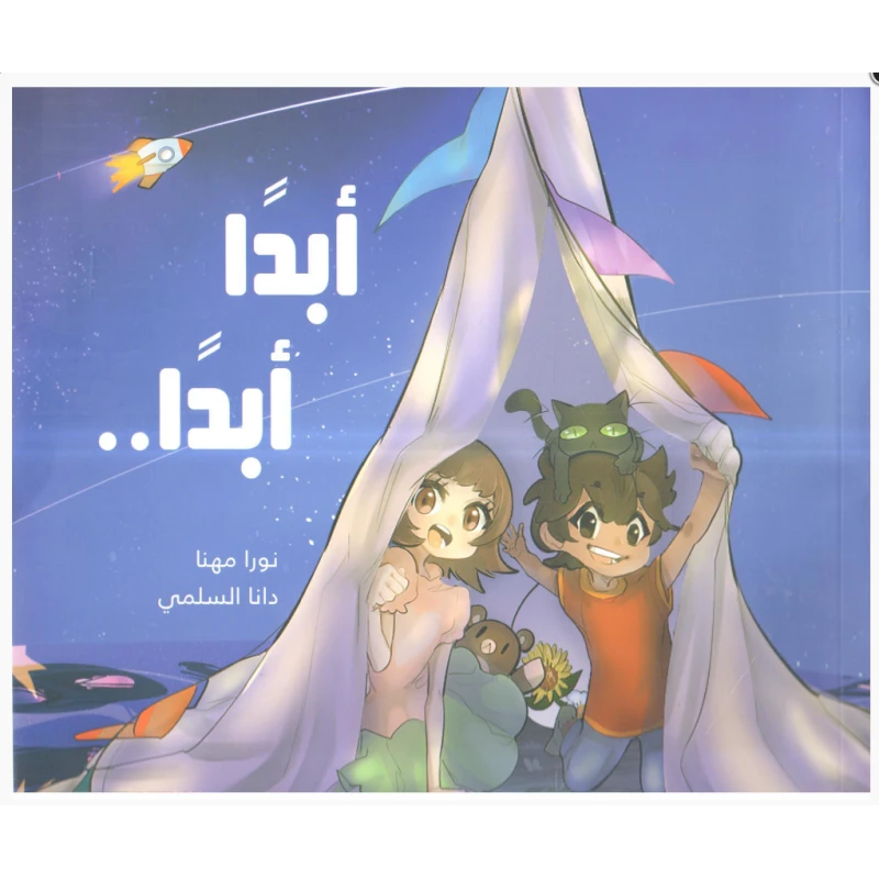 قصة : أبداً .. أبد اً