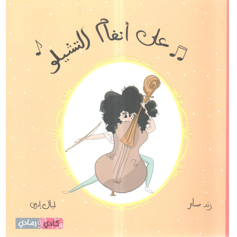 قصة : على أنغام التشيلو