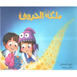 قصة : ملكة الحروف