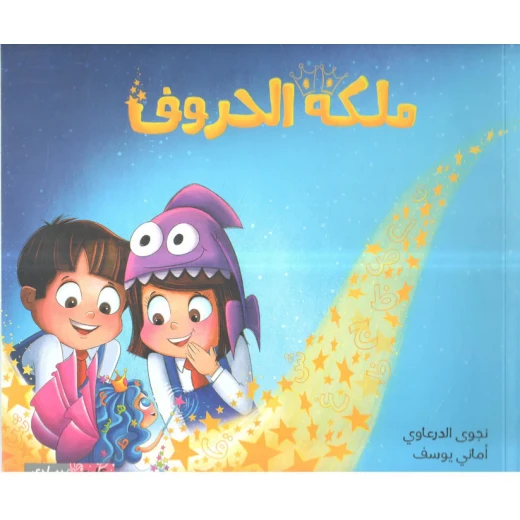 قصة : ملكة الحروف قصة : ملكة الحروف