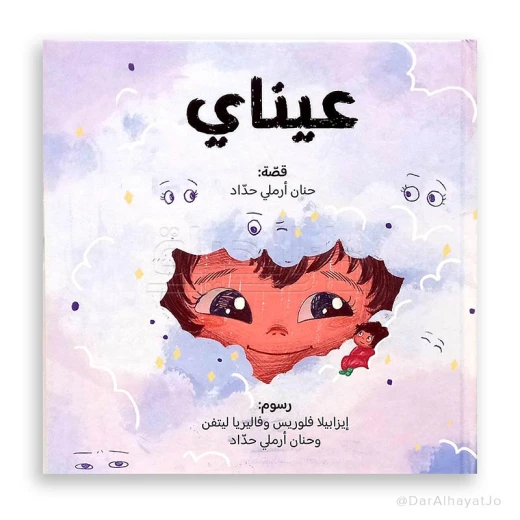 قصة : عيناي قصة : عيناي