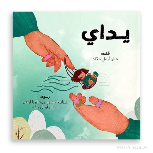 قصة : يداي قصة : يداي