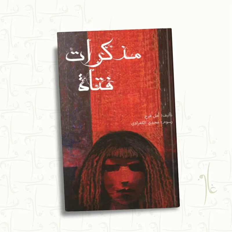 قصة : مذكرات فتاة