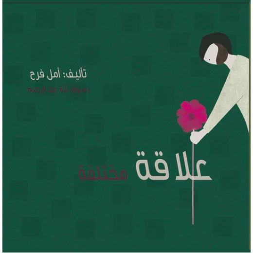 قصة : علاقة مختلفة