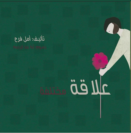 قصة : علاقة مختلفة