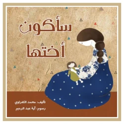 Story: I will be her sister