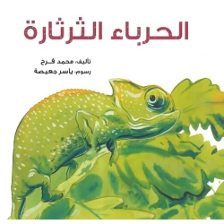 Story: The talkative chameleon