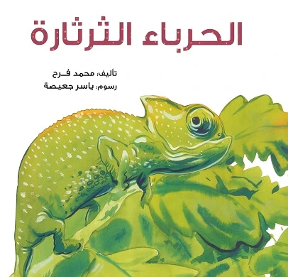 قصة : الحرباء الثرثارة قصة : الحرباء الثرثارة