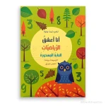 سلسلة أنا أعشق الرياضيات : الغابة المسحورة المستوى 2-1