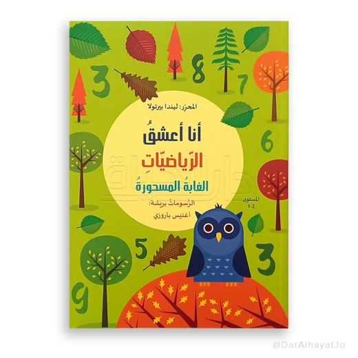 سلسلة أنا أعشق الرياضيات : الغابة المسحورة المستوى 2-1 سلسلة أنا أعشق الرياضيات : الغابة المسحورة المستوى 2-1