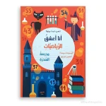 سلسلة أنا أعشق الرياضيات : (مدرسة السحرة) – المستوى 5-3