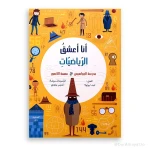 سلسلة أنا أعشق الرياضيات :(مدرسة الجواسيس مهمة الكسور) – المستوى 4-5