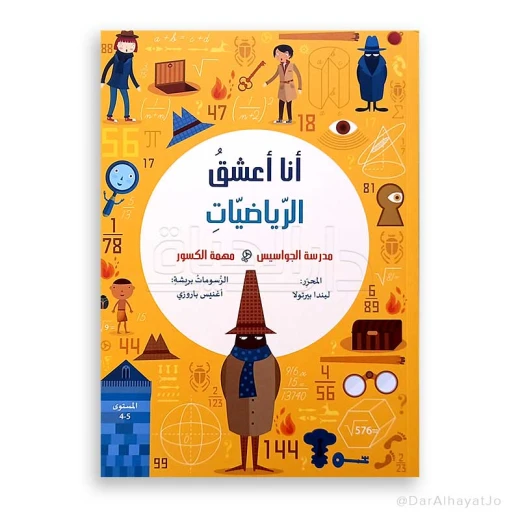 سلسلة أنا أعشق الرياضيات :(مدرسة الجواسيس مهمة الكسور) – المستوى 4-5