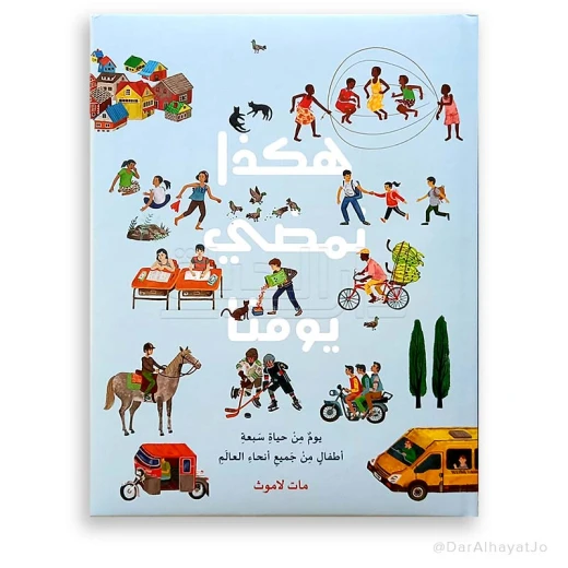 كتاب : هكذا يمضي يومنا كتاب : هكذا يمضي يومنا