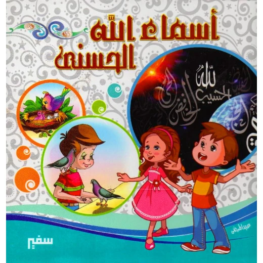 أسماء الله الحسنى