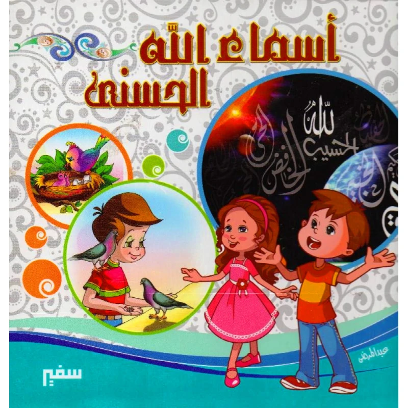 أسماء الله الحسنى