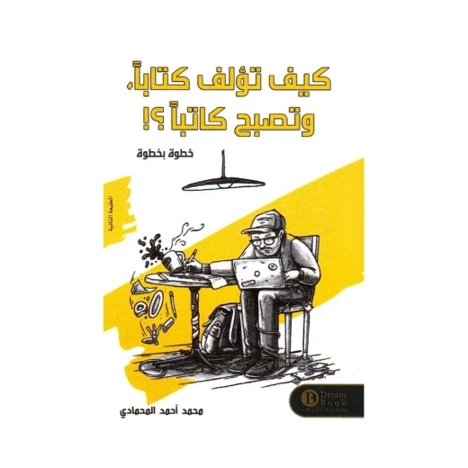 كيف تؤلف كتابا وتصبح كاتبا خطوة وخطوة كيف تؤلف كتابا وتصبح كاتبا خطوة وخطوة