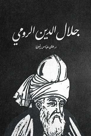 كتاب : جلال الدين الرومي