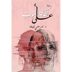 رواية : على كفالة الموت