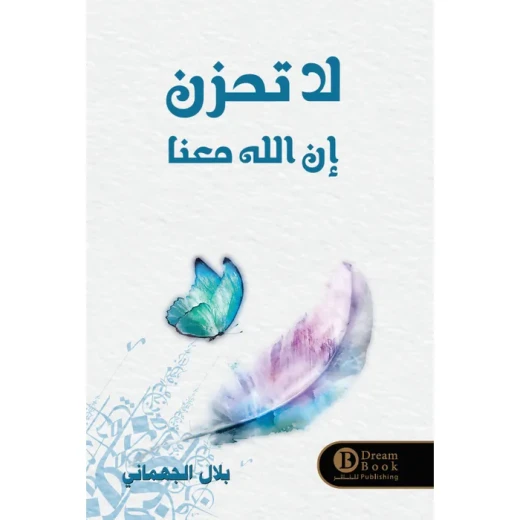 كتاب : لا تحزن إن ﷲ معنا كتاب : لا تحزن إن ﷲ معنا
