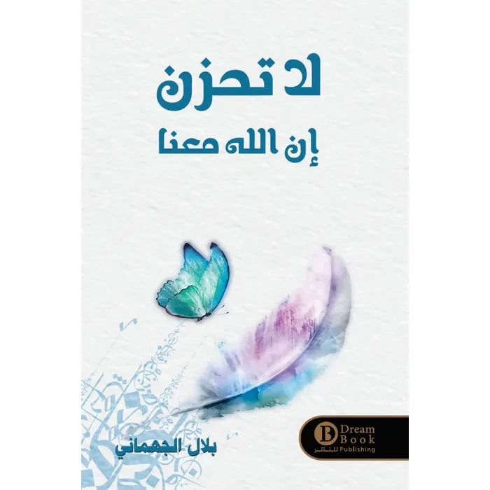 كتاب : لا تحزن إن ﷲ معنا