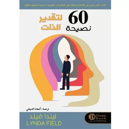 كتاب : 60 نصيحة لتقدير الذات