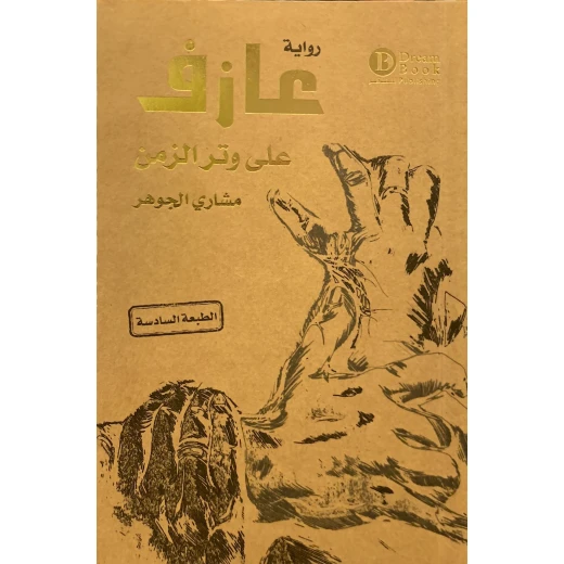 رواية : عازف على وتر الزمن رواية : عازف على وتر الزمن