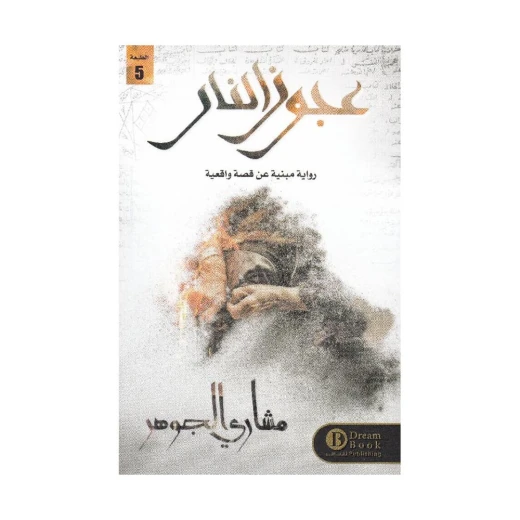 رواية : عجوز النار رواية : عجوز النار