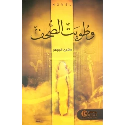 رواية : و طويت الصحف