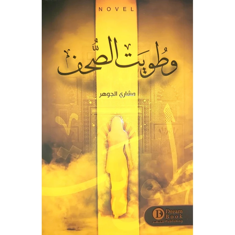 رواية : و طويت الصحف