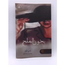 رواية : يخون الملح