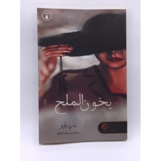 رواية : يخون الملح رواية : يخون الملح