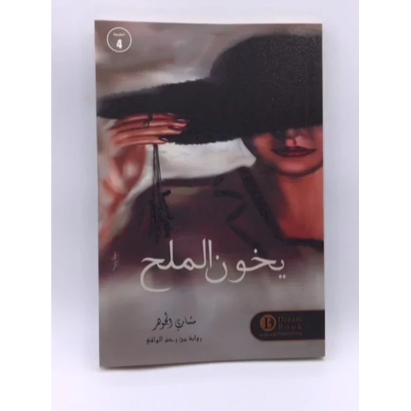 رواية : يخون الملح