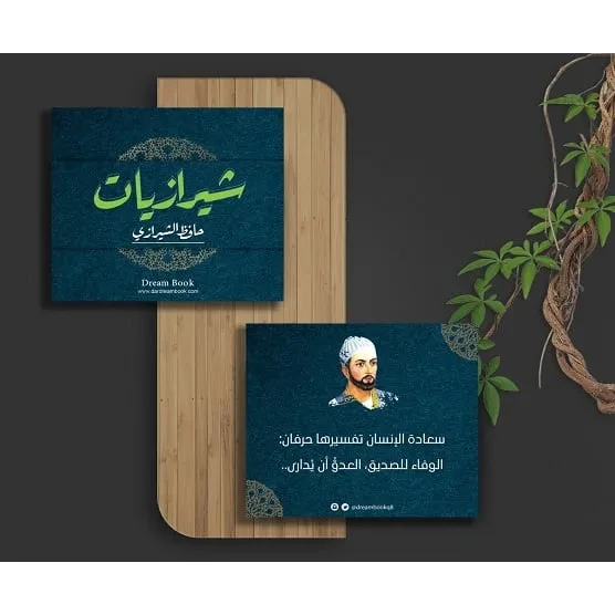 سلسلة بطاقات دريم : شيرازيات