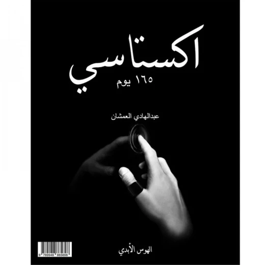 سلسلة إكستاسي : الجزء الثاني 165 يوم سلسلة إكستاسي : الجزء الثاني 165 يوم