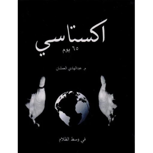 سلسلة إكستاسي : الجزء الأول 65 يوم سلسلة إكستاسي : الجزء الأول 65 يوم