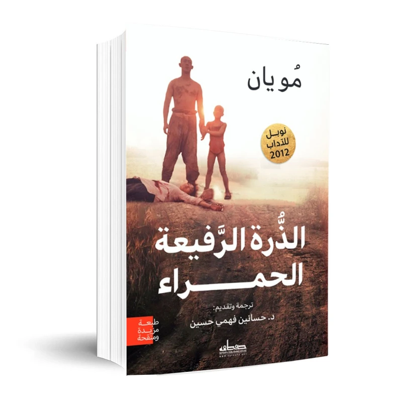 رواية : الذرة الرفيعة الحمراء