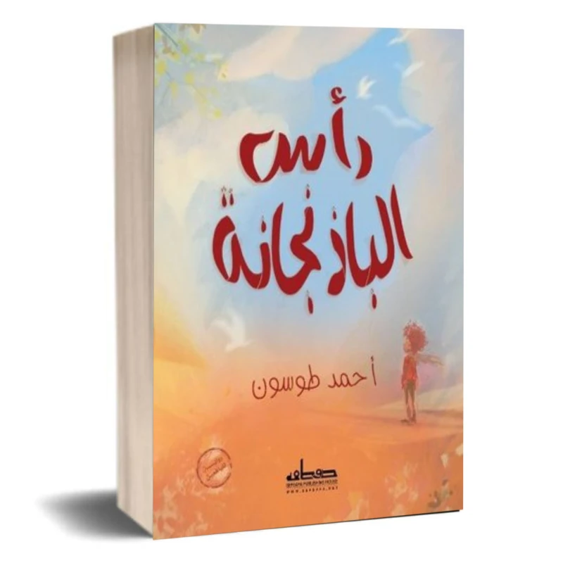 رواية : رأس الباذنجانة