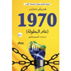 رواية : 1970 عام البطولة