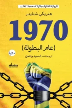 رواية : 1970 عام البطولة