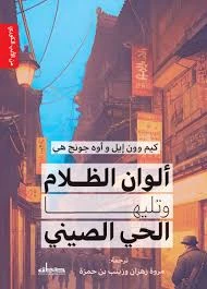 رواية : ألوان الظلام و تليها الحي الصيني