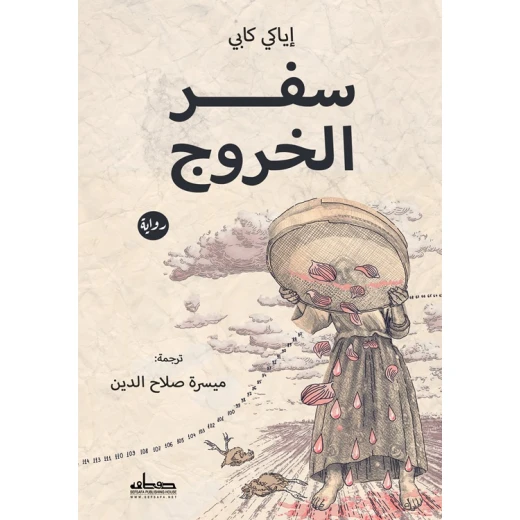 رواية : سفر الخروج رواية : سفر الخروج