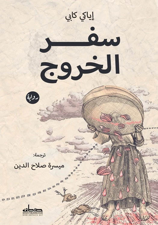 رواية : سفر الخروج
