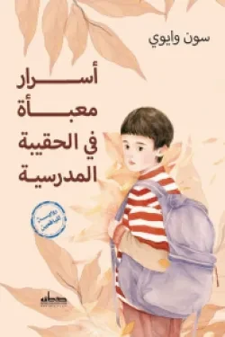 رواية : أسرار معبأة في الحقيبة المدرسية رواية : أسرار معبأة في الحقيبة المدرسية