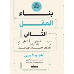 كتاب : بناء العقل الثاني